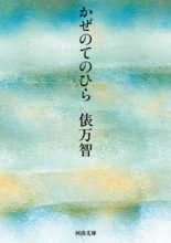 クロスチーム所属チャレンジド・デザイナー®Shogoの作品が俵万智『かぜのてのひら』の装画に