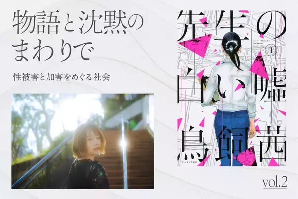 「『先生の白い嘘』から考える、性をめぐる呪いと暴力。鳥飼茜に聞く【物語と沈黙のまわりで vol.2】」の画像