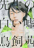 「『先生の白い嘘』から考える、性をめぐる呪いと暴力。鳥飼茜に聞く【物語と沈黙のまわりで vol.2】」の画像9