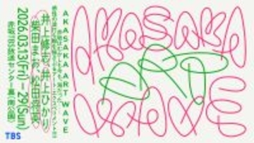 感性の波打ち際を揺さぶる。TBS主催のアートイベント『AKASAKA ART WAVE』が赤坂で初開催