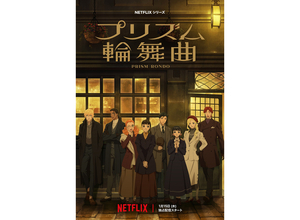 『花より男子』神尾葉子が原作、脚本のNetflixアニメ『プリズム輪舞曲』が1月15日から配信