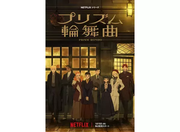 『花より男子』神尾葉子が原作、脚本のNetflixアニメ『プリズム輪舞曲』が1月15日から配信