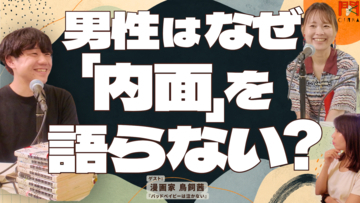 「性差別的」と言われてしまった男性の内面を描く。漫画家・鳥飼茜さんが男性のおしゃべりシーンに込めた意図とは？