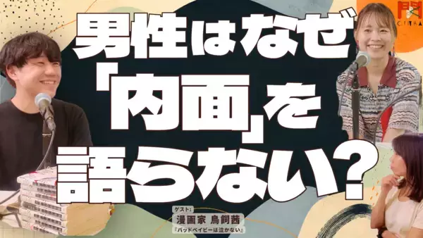 「性差別的」と言われてしまった男性の内面を描く。漫画家・鳥飼茜さんが男性のおしゃべりシーンに込めた意図とは？