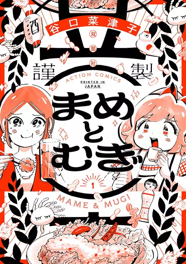 「齋藤飛鳥×富田望生W主演、谷口菜津子『まめとむぎ』がテレ東でドラマ化。10月2日スタート」の画像