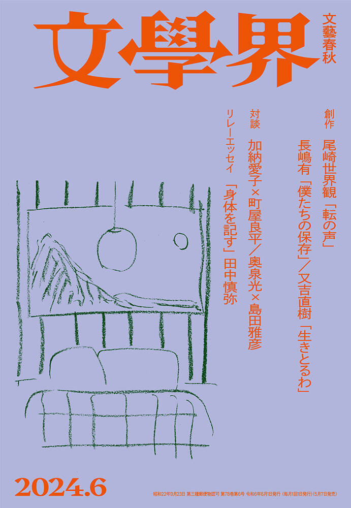 尾崎世界観の新作小説『転の声』が本日刊行『文學界』6月号に掲載