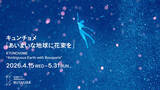 「キュンチョメの個展『あいまいな地球に花束を』が4月15日から開催。東京初公開の映像作品も」の画像1