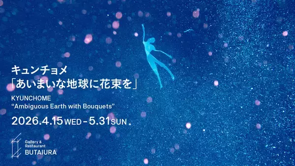 キュンチョメの個展『あいまいな地球に花束を』が4月15日から開催。東京初公開の映像作品も