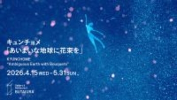 キュンチョメの個展『あいまいな地球に花束を』が4月15日から開催。東京初公開の映像作品も