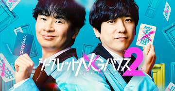 二宮和也×オードリー若林正恭『シークレットNGハウス Season2』が5月22日よりPrime Videoで配信