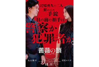 丸山隆平×沢尻エリカW主演映画『薔薇の鎖』12月11日公開。主題歌・音楽は斉藤和義