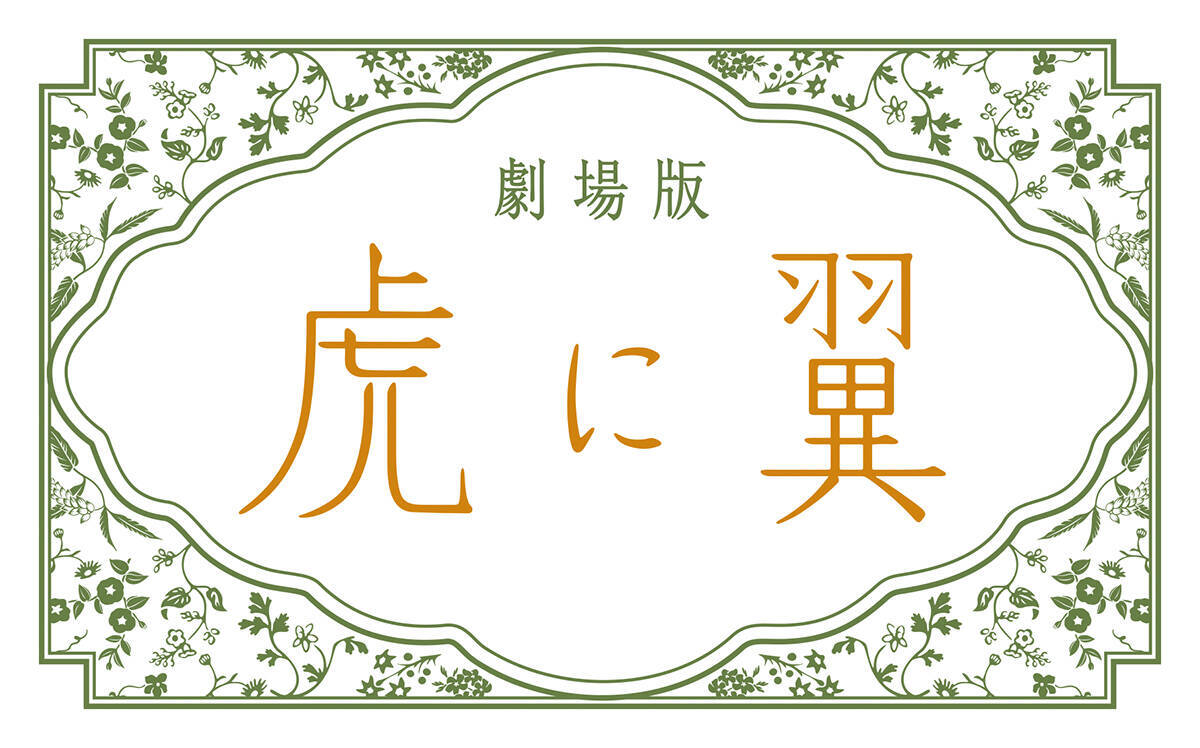 劇場版『虎に翼』公開日は来年1月15日。岡田将生ら再集結。新キャストに南沙良、野呂佳代、内田有紀ら