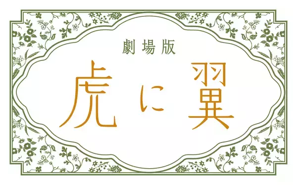 「劇場版『虎に翼』公開日は来年1月15日。岡田将生ら再集結。新キャストに南沙良、野呂佳代、内田有紀ら」の画像