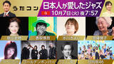 「『うたコン』ジャズ特集に香取慎吾、アイナ、氷川きよし、日向坂46、金爆らが出演」の画像1
