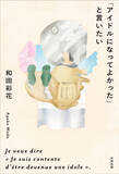 「和田彩花のエッセイ集『アイドルになってよかったと言いたい』3月刊行。木村ミサとの対談も」の画像2
