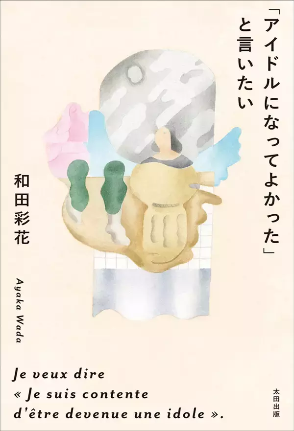 「和田彩花のエッセイ集『アイドルになってよかったと言いたい』3月刊行。木村ミサとの対談も」の画像