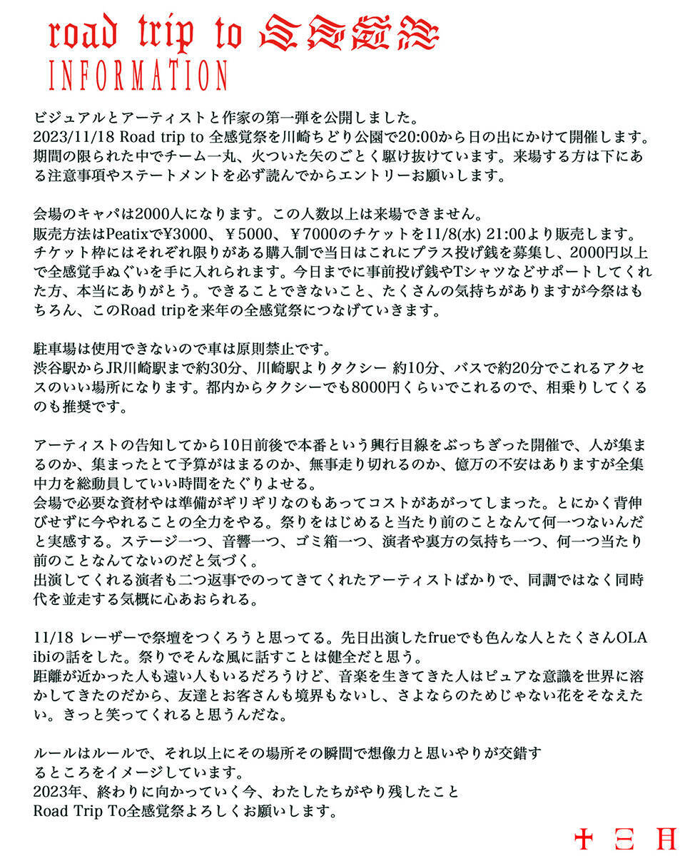 GEZAN・十三月『Road Trip To 全感覚祭』開催地は川崎ちどり公園。第1弾出演者発表