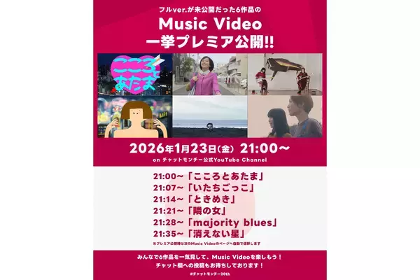 チャットモンチー、フルバージョン未公開のMV6作品をYouTubeで一挙プレミア公開