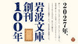 「岩波文庫、創刊100年。注目の新刊、読者リクエスト復刊、「岩波文庫の会」再結成など記念企画準備中」の画像1