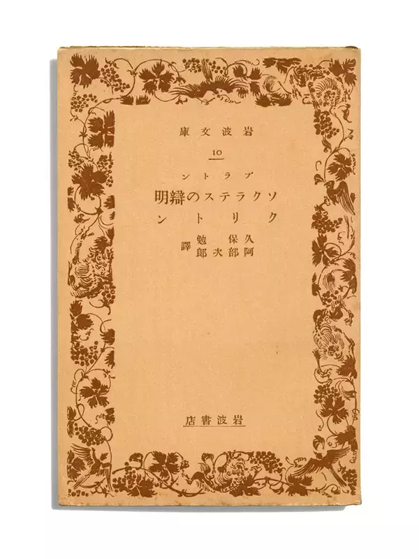 「岩波文庫、創刊100年。注目の新刊、読者リクエスト復刊、「岩波文庫の会」再結成など記念企画準備中」の画像