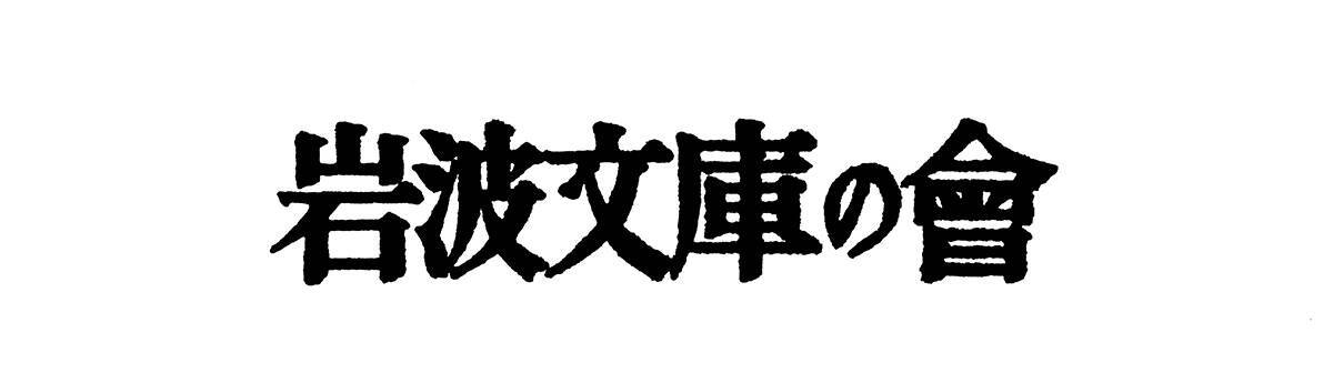 岩波文庫、創刊100年。注目の新刊、読者リクエスト復刊、「岩波文庫の会」再結成など記念企画準備中