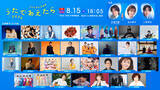 「NHK夏の音楽特番『うたであえたら』＝LOVE、Aぇ! group、ミセス、M!LK、モナキら31組発表」の画像1
