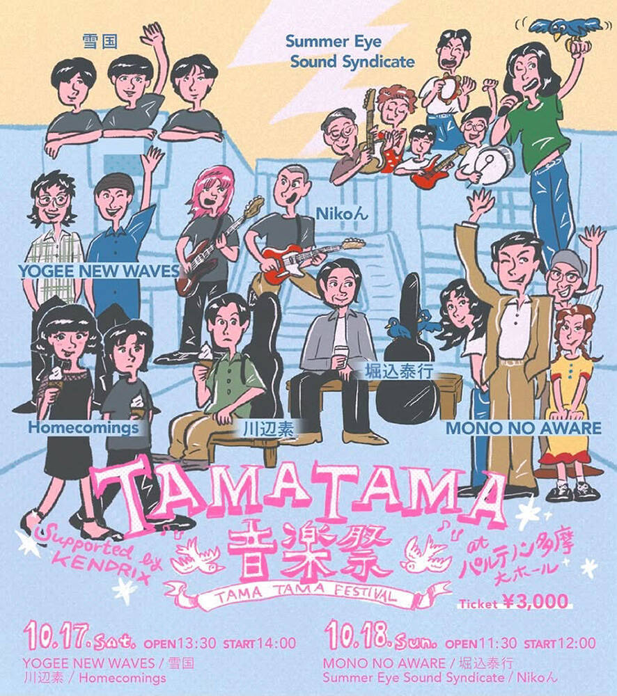 『TAMATAMA FESTIVAL』第2弾で堀込泰行、Hedigan'sの出演が決定。日割りも発表