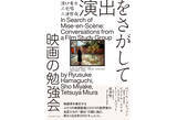 「濱口竜介、三宅唱、三浦哲哉の勉強会をまとめた書籍『演出をさがして　映画の勉強会』が12月12日刊行」の画像1