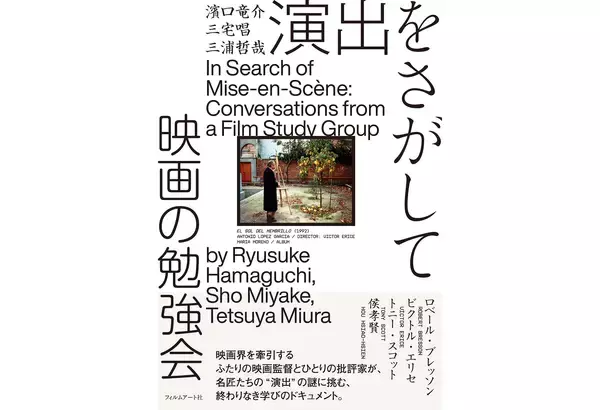 濱口竜介、三宅唱、三浦哲哉の勉強会をまとめた書籍『演出をさがして　映画の勉強会』が12月12日刊行