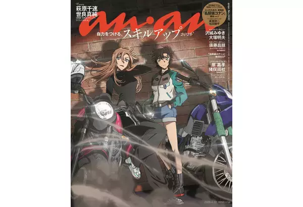 『名探偵コナン』が『anan』をジャック。表は萩原千速＆世良真純、裏は萩原研二＆松田陣平