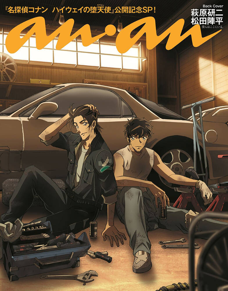 『名探偵コナン』が『anan』をジャック。表は萩原千速＆世良真純、裏は萩原研二＆松田陣平