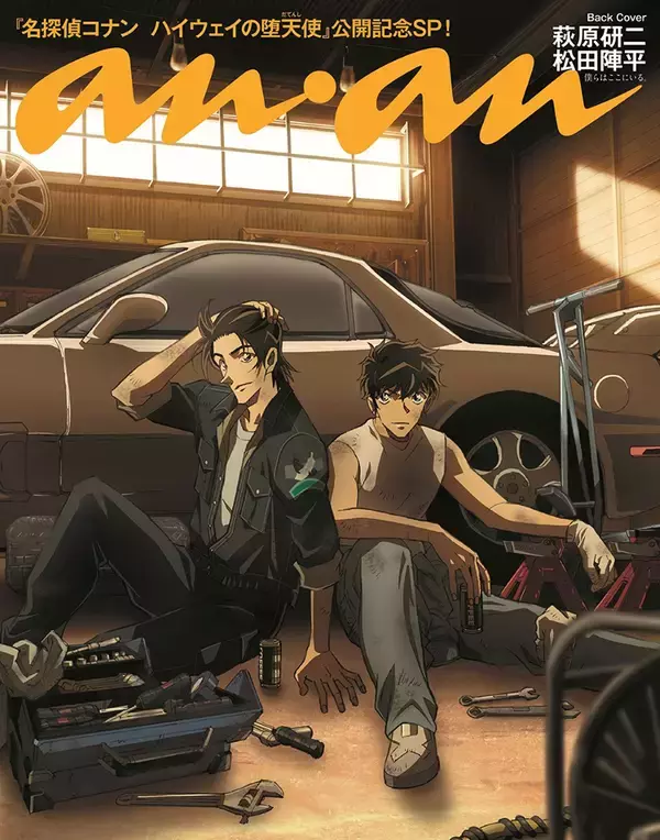 「『名探偵コナン』が『anan』をジャック。表は萩原千速＆世良真純、裏は萩原研二＆松田陣平」の画像