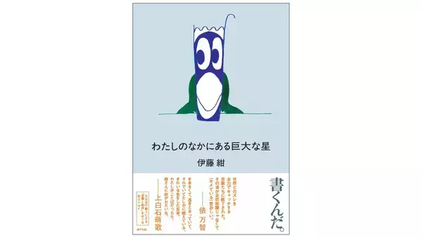 歌人・伊藤紺の「言葉と創作」をめぐる初エッセイ集『わたしのなかにある巨大な星』刊行