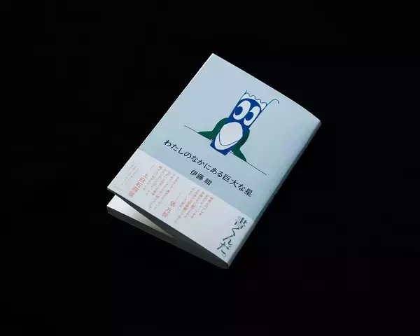 「歌人・伊藤紺の「言葉と創作」をめぐる初エッセイ集『わたしのなかにある巨大な星』刊行」の画像