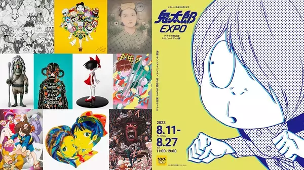『鬼太郎EXPO』展示作品が公開。江口夏実、岡野剛、片桐仁、光宗薫ら72人が参加