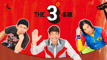 佐藤隆太×岡田義徳×塚本高史が共演のドラマ『THE3名様Ω』が本日7月24日からフジテレビで地上波放送