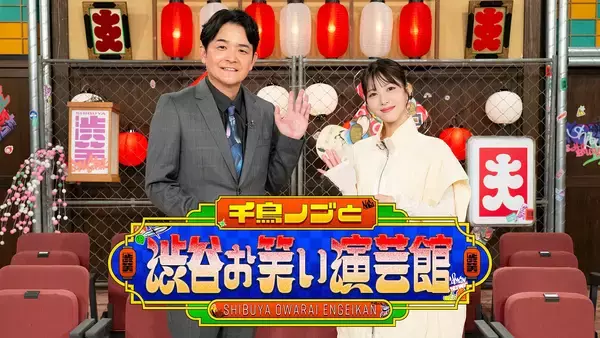 NHK『千鳥ノブと渋谷お笑い演芸館』第2回が5月2日放送。ゲストは浜辺美波