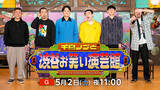 「NHK『千鳥ノブと渋谷お笑い演芸館』第2回が5月2日放送。ゲストは浜辺美波」の画像2