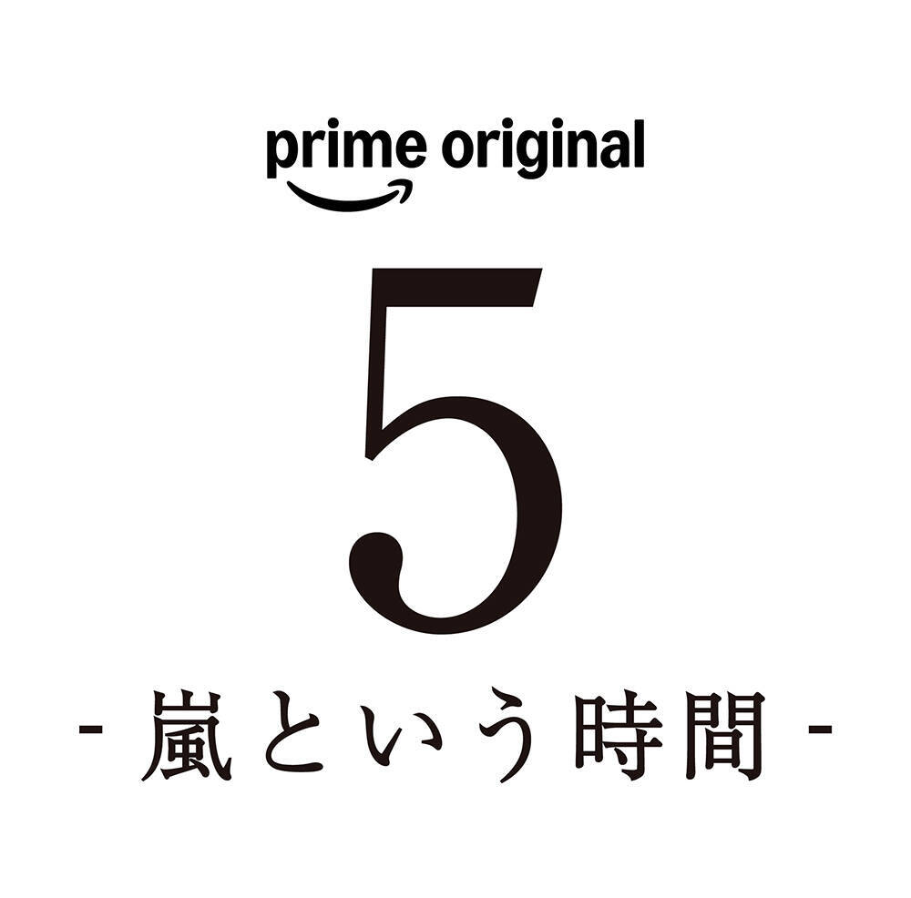 「嵐」に向き合う5人を追った総監督・是枝裕和『5 - 嵐という時間 -』ティザー映像公開