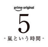 「「嵐」に向き合う5人を追った総監督・是枝裕和『5 - 嵐という時間 -』ティザー映像公開」の画像2
