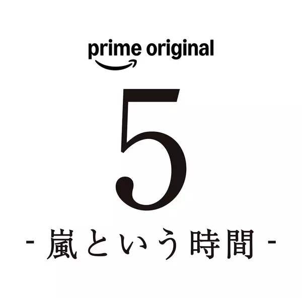 「「嵐」に向き合う5人を追った総監督・是枝裕和『5 - 嵐という時間 -』ティザー映像公開」の画像