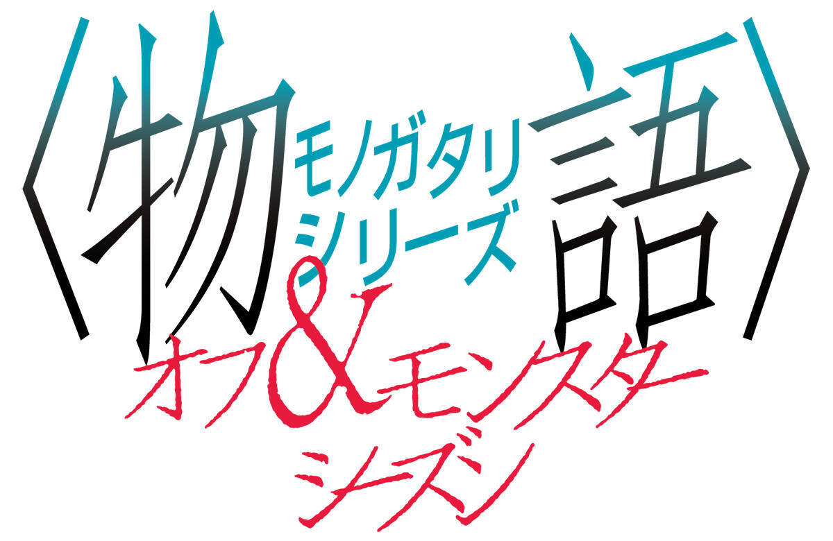 YOASOBIの新曲“UNDEAD”が『〈物語〉シリーズ オフ&モンスターシーズン』主題歌に