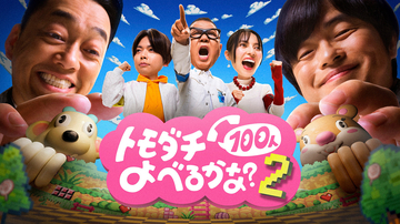 賞金1億円『トモダチ100人よべるかな？』トモダチ参加者に吉澤閑也、猪狩蒼弥、＝LOVEら142名