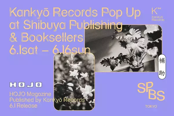 「環境音楽が専門のレコードストア「Kankyō Records」が雑誌『HOJO』を6月1日に創刊」の画像