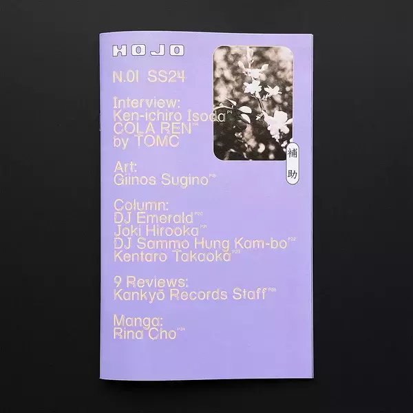 「環境音楽が専門のレコードストア「Kankyō Records」が雑誌『HOJO』を6月1日に創刊」の画像