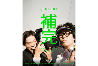 令和ロマン・くるま×かが屋・加賀翔が「写真でお笑い」に挑戦。企画展『補完』開催
