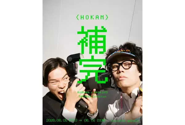 令和ロマン・くるま×かが屋・加賀翔が「写真でお笑い」に挑戦。企画展『補完』開催