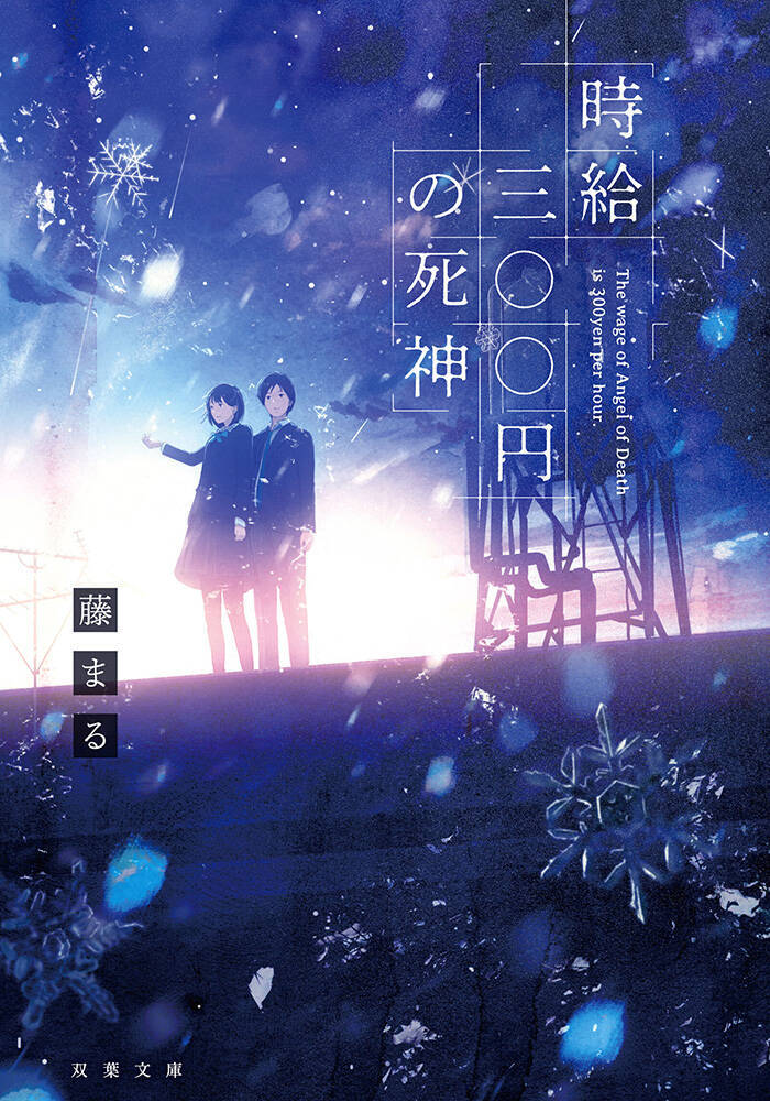 西畑大吾×福本莉子が「死神のアルバイト」。W主演映画『時給三〇〇円の死神』秋公開