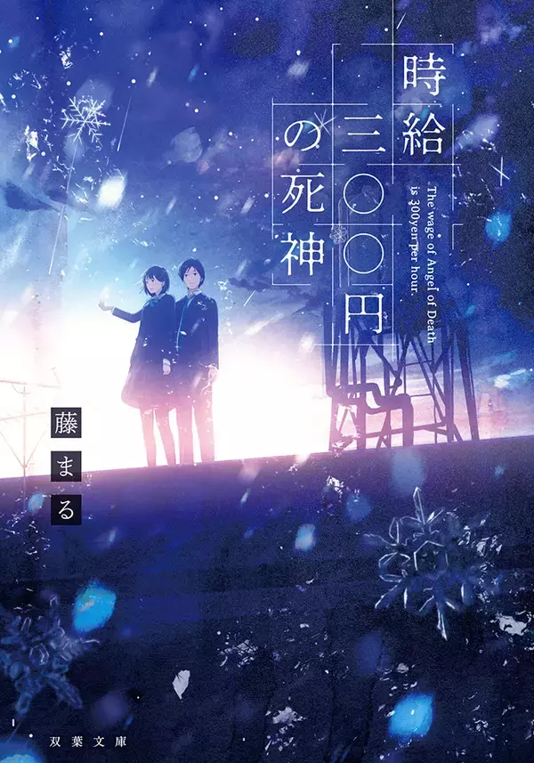 「西畑大吾×福本莉子が「死神のアルバイト」。W主演映画『時給三〇〇円の死神』秋公開」の画像