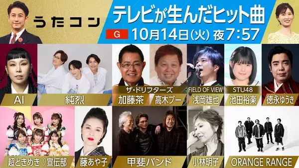 本日放送『うたコン』に加藤茶、高木ブー、とき宣、ORANGE RANGE、池田裕楽＆徳永ゆうきら